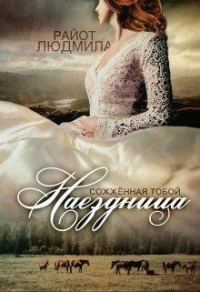 Обложка книги «Наездница. Сожженная тобой»