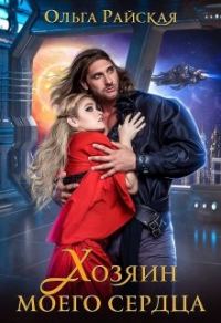 Обложка книги «Хозяин моего сердца»