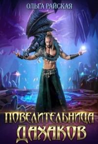 Обложка книги «Повелительница дахаков»