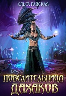 Обложка книги «Повелительница дахаков»
