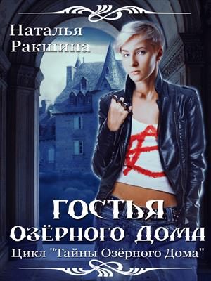 Обложка книги «Гостья Озерного Дома»