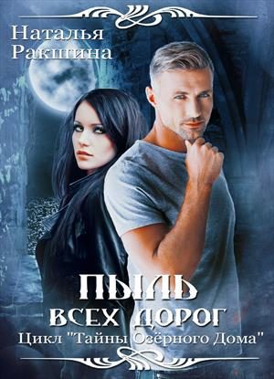 Обложка книги «Пыль всех дорог»