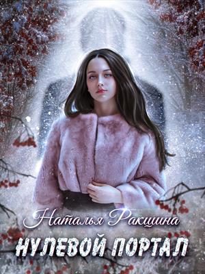 Обложка книги «Нулевой портал»