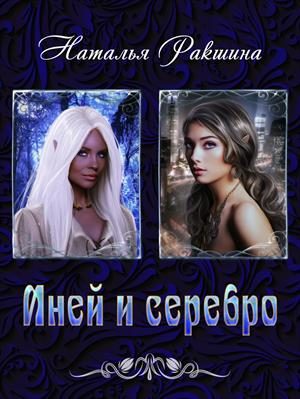 Обложка книги «Иней и серебро»