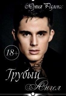 Обложка книги «Грубый Ангел»
