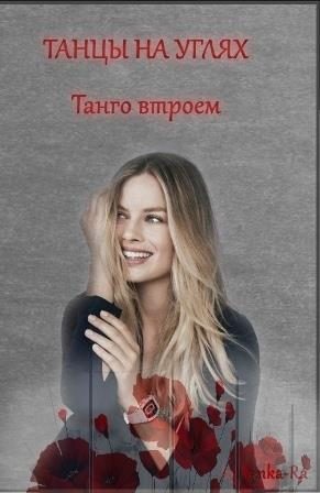 Обложка книги «Танго втроем»