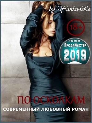 Обложка книги «По осколкам»