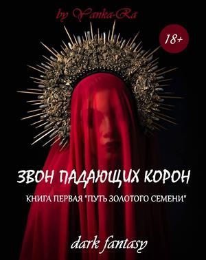 Обложка книги «Путь золотого семени»