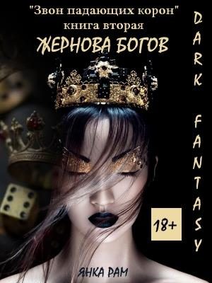 Обложка книги «Жернова богов»