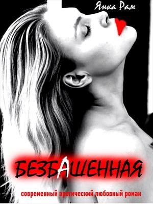 Обложка книги «Безбашенная»