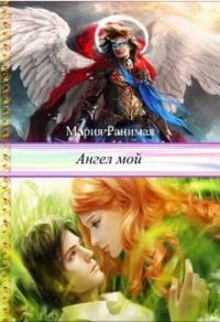 Обложка книги «Ангел мой»
