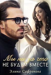 Обложка книги «Мы ни за что не будем вместе»