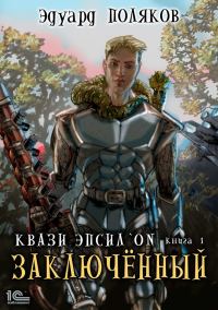 Обложка книги «Заключенный»