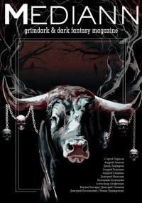 Обложка книги «МЕДИАНН №3, 2020»