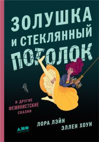 Обложка книги «Золушка и стеклянный потолок: и другие феминистские сказки»