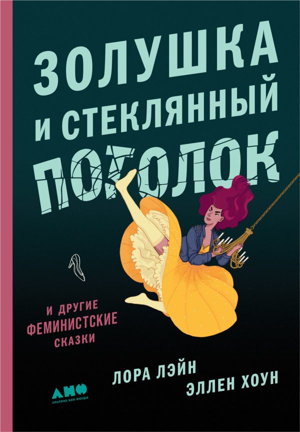 Обложка книги «Золушка и стеклянный потолок: и другие феминистские сказки»