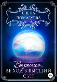 Обложка книги «Ворожея. Выход в высший свет»
