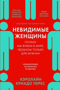 Обложка книги «Невидимые женщины. Почему мы живем в мире, удобном только для мужчин. Неравноправие, основанное на данных»