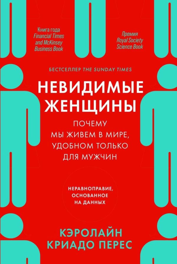 Обложка книги «Невидимые женщины. Почему мы живем в мире, удобном только для мужчин. Неравноправие, основанное на данных»