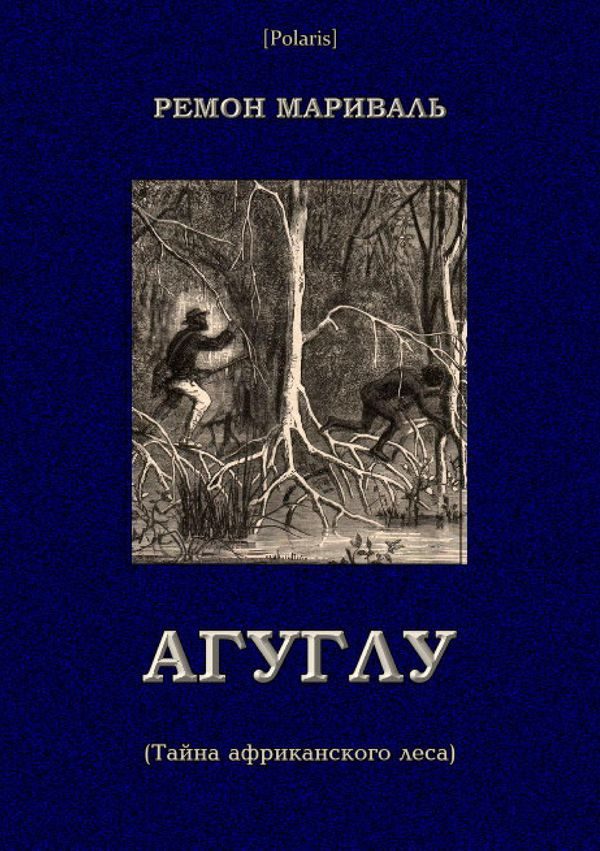 Обложка книги «Агуглу (Тайна африканского леса)»