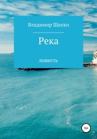 Обложка книги «Река»