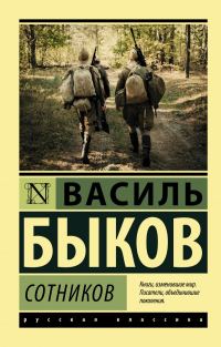Обложка книги «Сотников. Обелиск (сборник)»