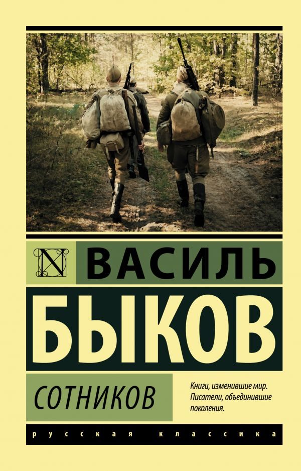 Обложка книги «Сотников. Обелиск (сборник)»
