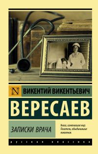 Обложка книги «Записки врача»
