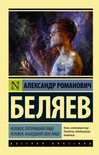 Обложка книги «Человек, потерявший лицо. Человек, нашедший свое лицо»