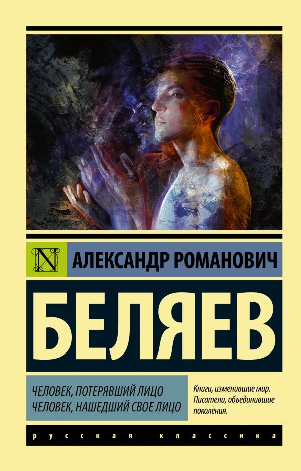 Обложка книги «Человек, потерявший лицо. Человек, нашедший свое лицо»