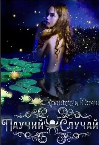 Обложка книги «Паучий случай»