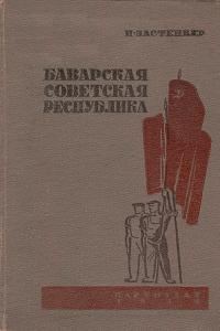 Обложка книги «Баварская советская республика»