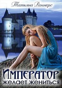Обложка книги «Император желает жениться»