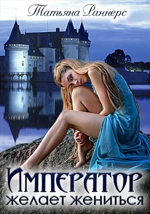 Обложка книги «Император желает жениться»
