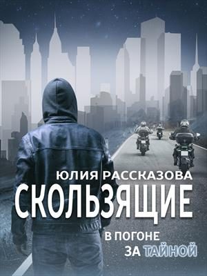 Обложка книги «В погоне за Тайной»