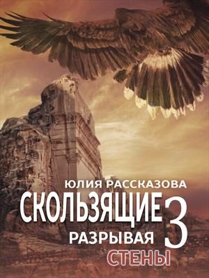 Обложка книги «Разрывая стены»