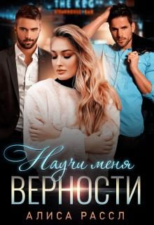 Обложка книги «Научи меня верности»