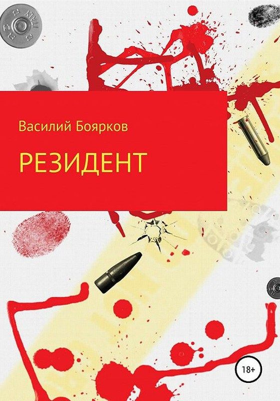 Обложка книги «Резидент»