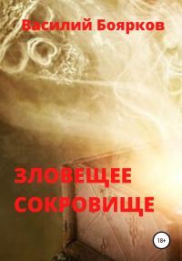 Обложка книги «Зловещее сокровище»