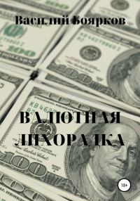 Обложка книги «Валютная лихорадка»