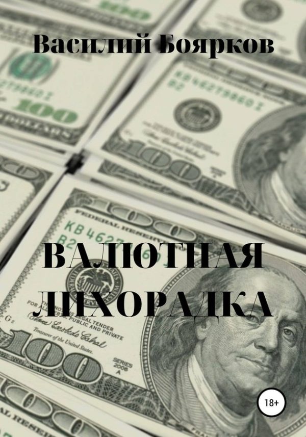 Обложка книги «Валютная лихорадка»