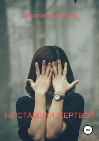 Обложка книги «Не ставшая жертвой»