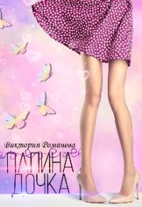 Обложка книги «Папина дочка»