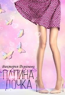Обложка книги «Папина дочка»