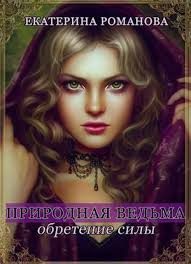 Обложка книги «Природная ведьма: обретение силы»