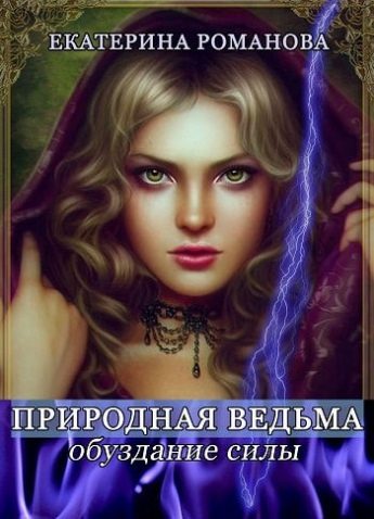 Обложка книги «Обуздание силы»
