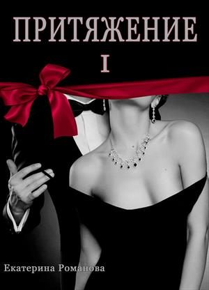 Обложка книги «Притяжение I»