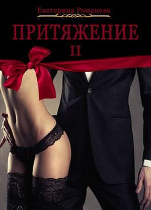 Обложка книги «Притяжение II»