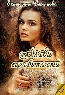 Обложка книги «Алави его светлости»