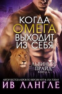 Обложка книги «Когда омега выходит из себя»